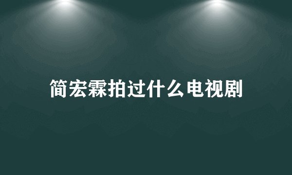 简宏霖拍过什么电视剧