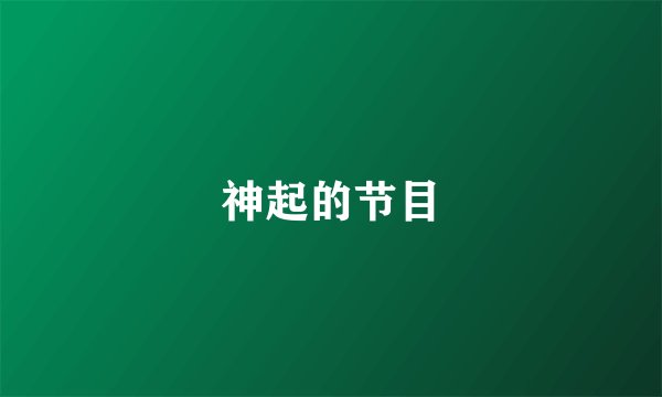神起的节目
