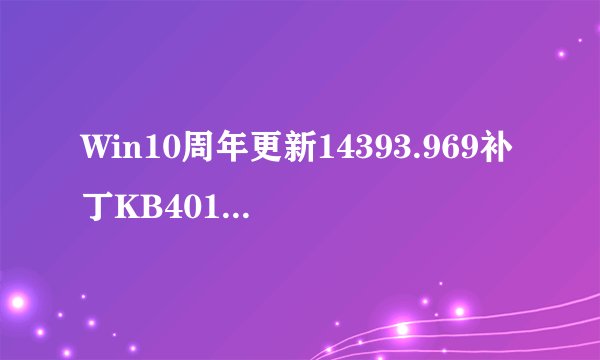 Win10周年更新14393.969补丁KB4015438安装失败：系统直接卡死