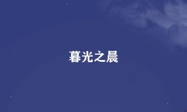 暮光之晨