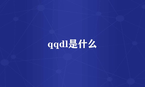qqdl是什么