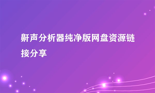鼾声分析器纯净版网盘资源链接分享