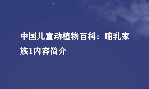 中国儿童动植物百科：哺乳家族1内容简介