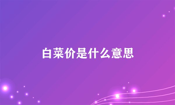 白菜价是什么意思