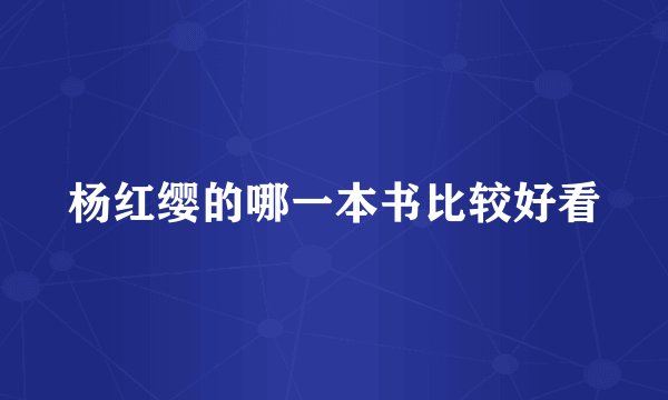 杨红缨的哪一本书比较好看