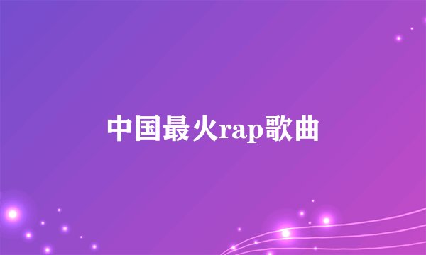 中国最火rap歌曲