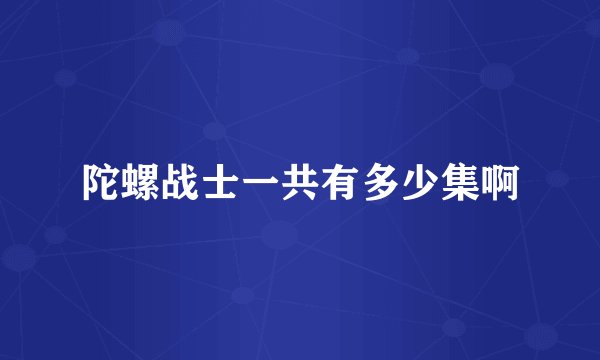 陀螺战士一共有多少集啊