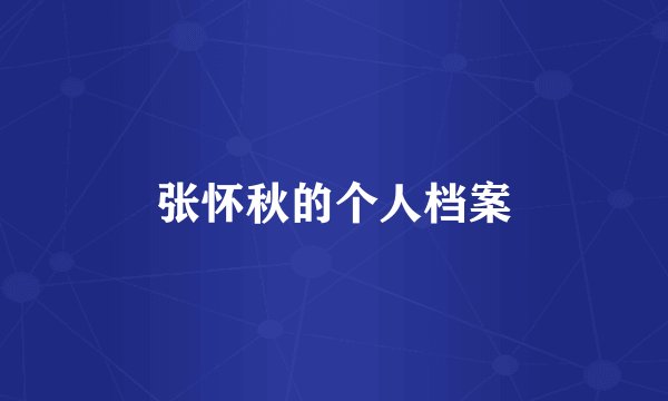 张怀秋的个人档案
