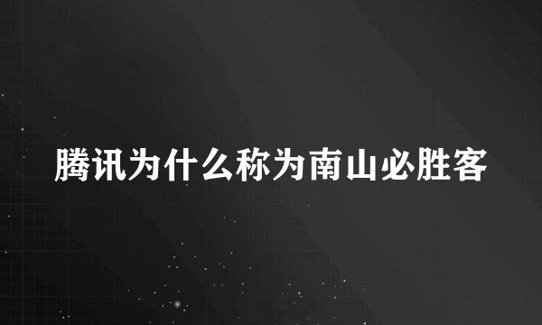 腾讯为什么称为南山必胜客