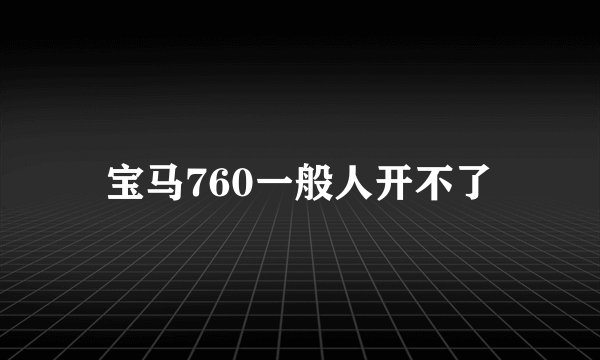 宝马760一般人开不了