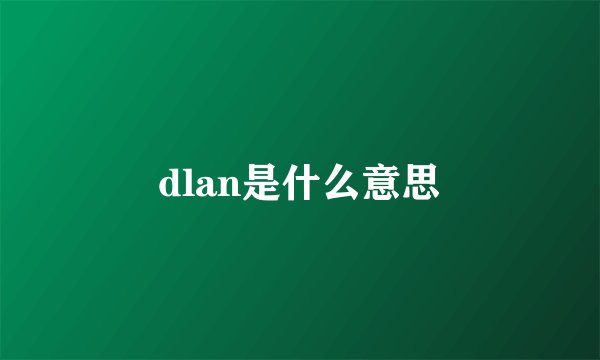 dlan是什么意思