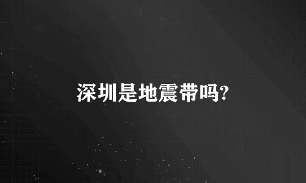 深圳是地震带吗?