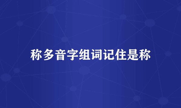 称多音字组词记住是称