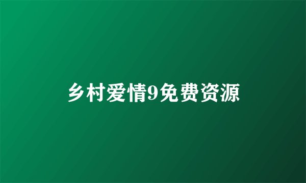 乡村爱情9免费资源