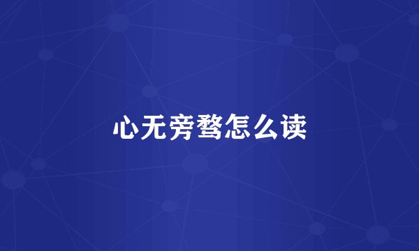 心无旁骛怎么读