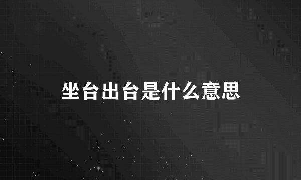 坐台出台是什么意思