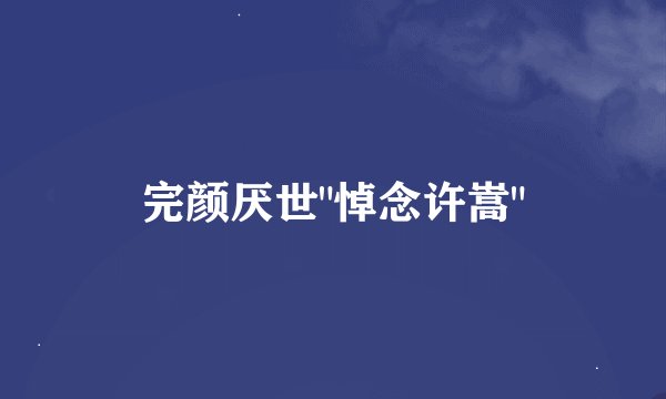 完颜厌世