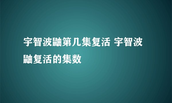 宇智波鼬第几集复活 宇智波鼬复活的集数