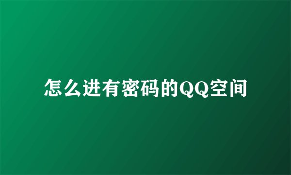 怎么进有密码的QQ空间