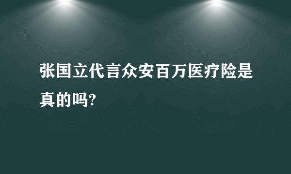 张国立代言众安百万医疗险是真的吗?