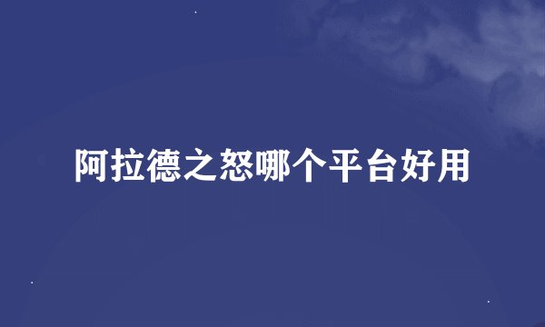 阿拉德之怒哪个平台好用