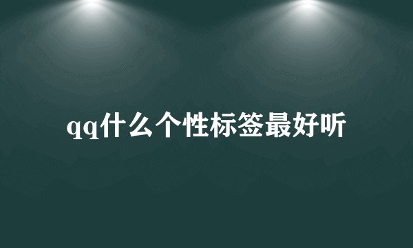 qq什么个性标签最好听