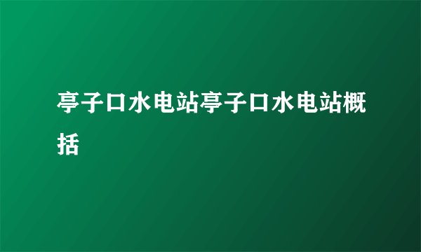 亭子口水电站亭子口水电站概括