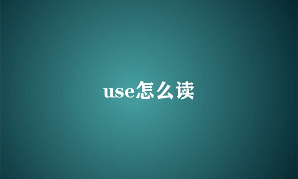 use怎么读
