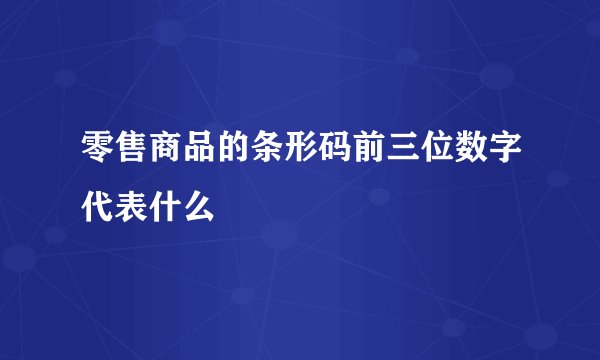 零售商品的条形码前三位数字代表什么
