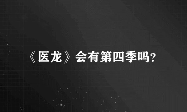 《医龙》会有第四季吗？