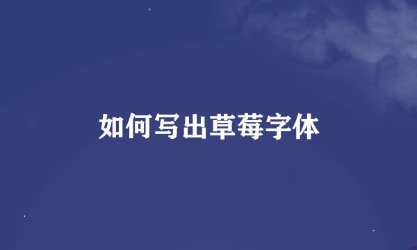 如何写出草莓字体