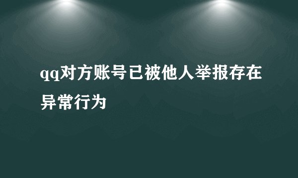 qq对方账号已被他人举报存在异常行为