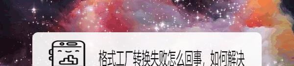 格式工厂转换失败怎么回事，如何解决