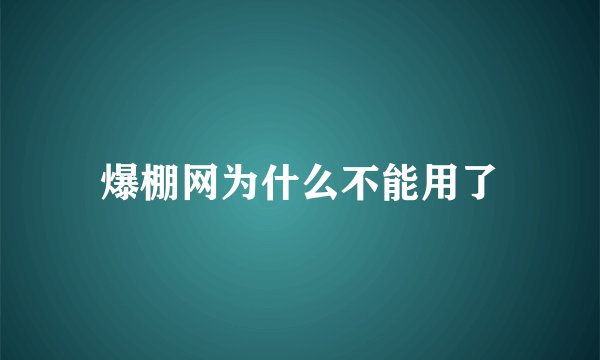 爆棚网为什么不能用了