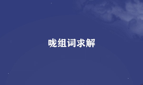 咙组词求解