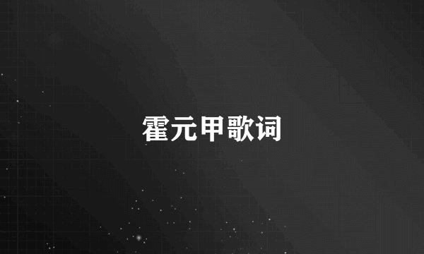 霍元甲歌词