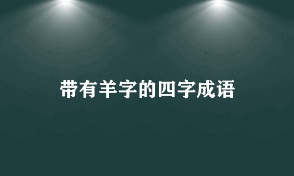 带有羊字的四字成语