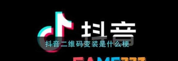 抖音二维码变装是什么梗?