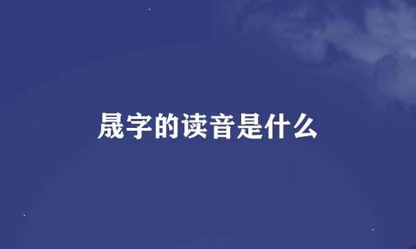 晟字的读音是什么