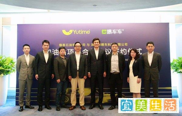 Yutime（缘泰石油）与喂车科技合资合作协议签约共迎智慧加油站