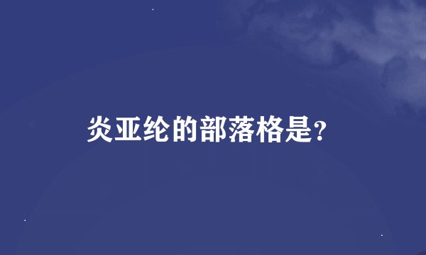 炎亚纶的部落格是？