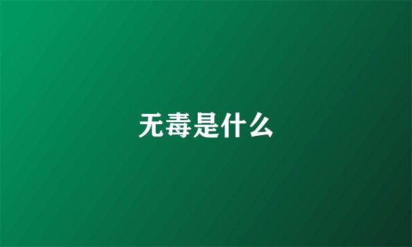 无毒是什么