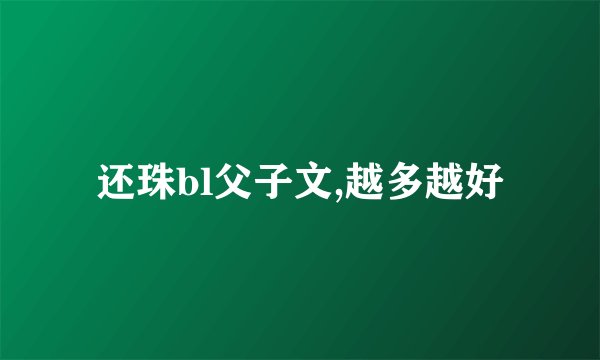 还珠bl父子文,越多越好