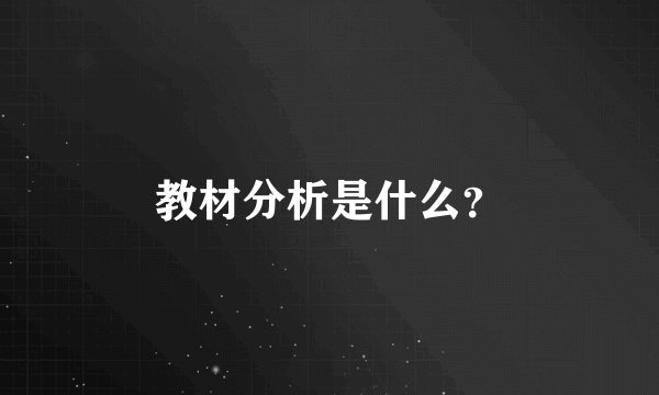 教材分析是什么？