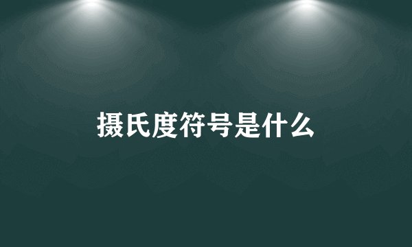 摄氏度符号是什么