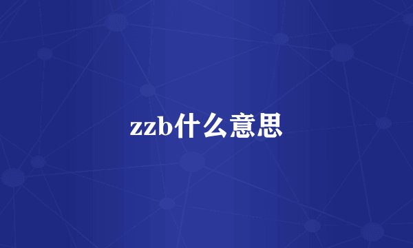zzb什么意思