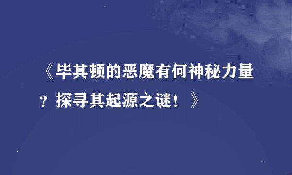 《毕其顿的恶魔有何神秘力量？探寻其起源之谜！》