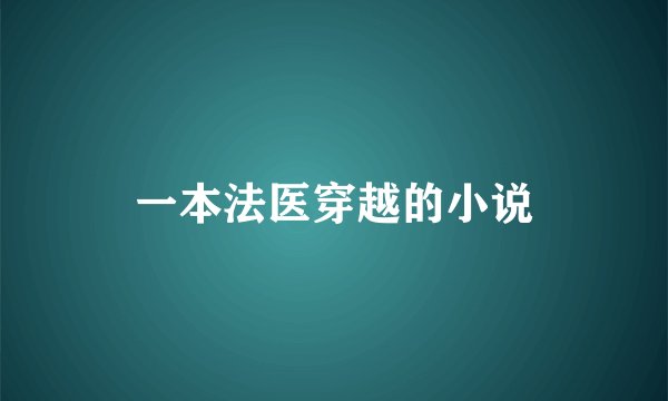 一本法医穿越的小说