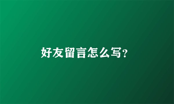 好友留言怎么写？