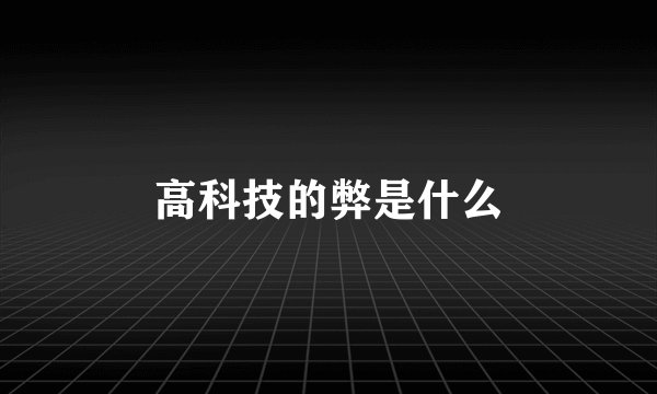 高科技的弊是什么